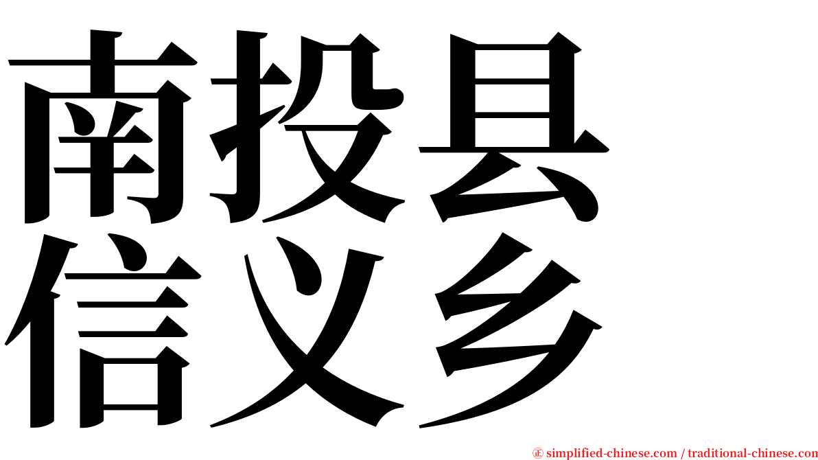 南投县　信义乡 serif font